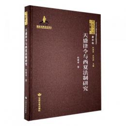 天盛律令与西夏法制研究（西夏学文庫．著作巻）