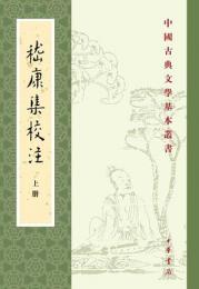 嵇康集校注（全2冊）：中国古典文学基本叢書