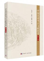中国美術考古文献輯要　全12冊