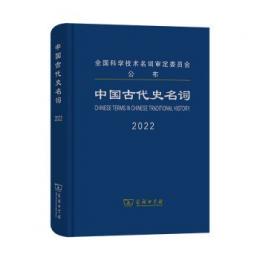 中国古代史名詞（全国科学技術名詞審定委員会公布）