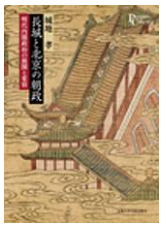 長城と北京の朝政―明代内閣政治の展開と変容／プリミエ・コレクション 9