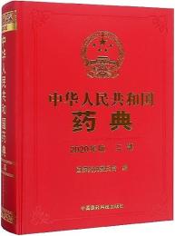 中華人民共和国葯典・第2部(2020年版)
