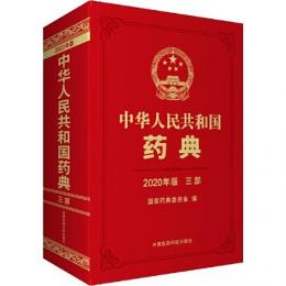 中華人民共和国葯典・第3部(2020年版)
 