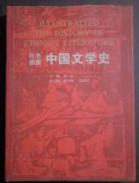 彩色插図中国文学史