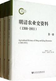 明清農業史資料：1368-1911（全3冊）
