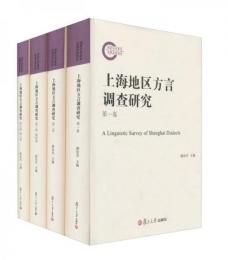 上海地区方言調査研究　１－６（全4冊）（附ＣＤ－ＲＯＭ）