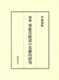 増補　華厳菩薩道の基礎的研究　十地経における菩薩道とその歴史的発展