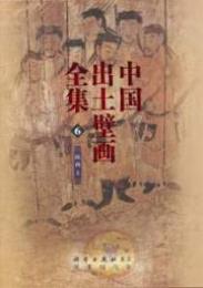 中国出土壁画全集  第Ⅱ期（全五巻＋別巻）