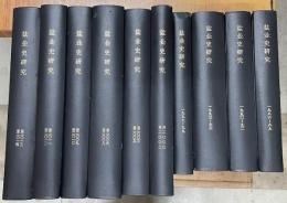 塩業史研究　(創刊1986年～2014年）　合訂本１０冊
