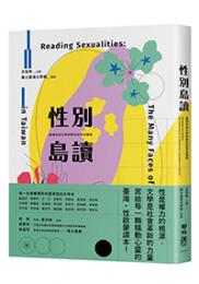 性別島読　台湾性別文学的跨世紀革命暗語