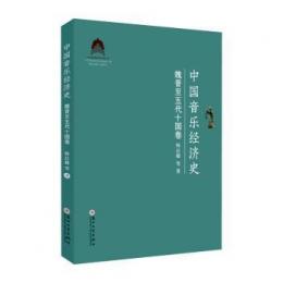 中国音楽経済史：魏晋至五代十国巻