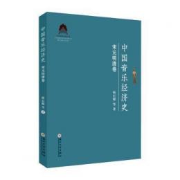 中国音楽経済史：宋元明清巻