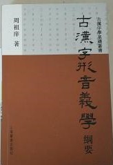 古漢字形音義学綱要（古漢字学基礎叢書）