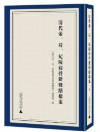 清代帝、后、妃陵寝営建修繕档案　全5冊