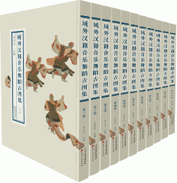 域外漢籍音楽舞蹈古図集（全11冊）