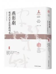 燕影劇：晩清北京皮影戲唱本（第3版）海外蔵中国民俗文化珍稀文献