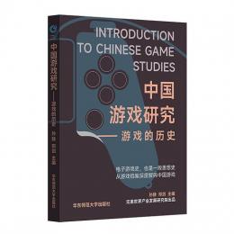 中国遊戯研究：遊戯的歴史