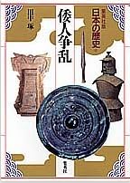 日本の歴史②　倭人争乱