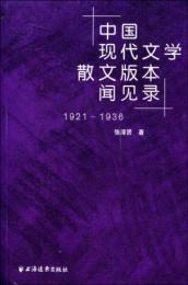 中国現代文学散文版本聞見録　（1921-1936)・（1937-1949）　2冊