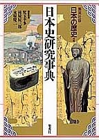 日本の歴史 別巻 日本史研究事典
