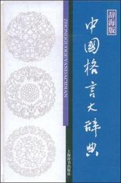中国格言大辞典：漢語工具書大系（辞海版）