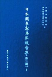 日本関東憲兵隊報告集．第3輯（全24冊）