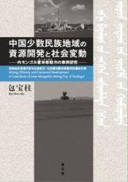 中国少数民族地域の資源開発と社会変動　内モンゴル霍林郭勒市の事例研究