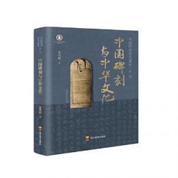 中国碑刻与中華文化：中国碑刻研究通論（第二巻）