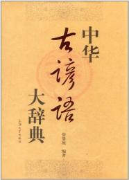 中華古諺語大辞典