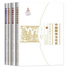 中国服飾文化史　全4冊  