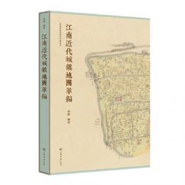 江南近代城鎮地図萃編 (文化転型与現代中国叢書)