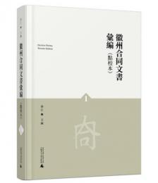 徽州合同文書彙編(点校本)(1-4)