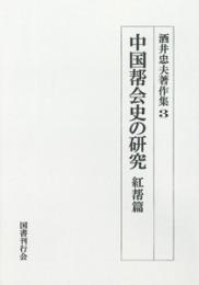 オンデマンド版　中国帮会史の研究　紅帮篇　酒井忠夫著作集　３