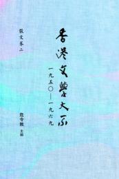 香港文学大系 1950-1969 散文巻２
