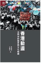 香港動盪　法与治的歴史与文化解読