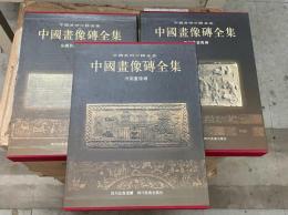 中国画像磚全集 1-3　（全3冊）　：中国美術分類全集