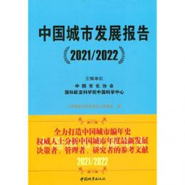中国城市発展報告(2021-2022)