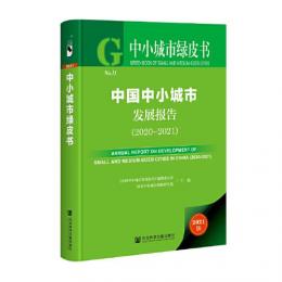 中国中小城市発展報告（2020-2021）-中小城市緑皮書