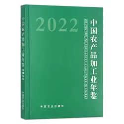 中国農産品加工業年鑑（9974）．2022（緑色封皮版）	