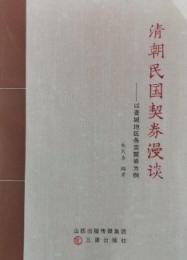 清朝民国契券漫談　以晋城地区各類契券為例 