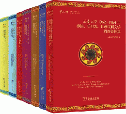 雲南大學少數民族民間文學調查資料叢刊（全7冊）