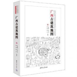 広西古建築地図：中国古代建築知識普及与伝承系列叢書·中国古建築地図