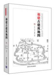 福建古建筑地図　　中国古代建築知識普及与伝承系列叢書·中国古建築地図