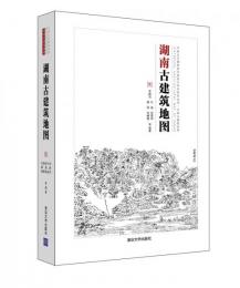 湖南古建筑地図：中国古代建築知識普及与伝承系列叢書·中国古建築地図