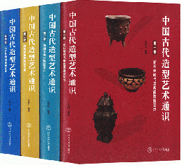 中国古代造型芸術通識(全4巻)