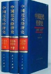 中国近代経済史 : 1895-1927　上中下