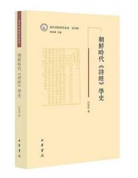 朝鮮時代《詩経》学史：域外漢籍研究叢書．第4輯