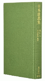 日本談義集 (東洋文庫　701)