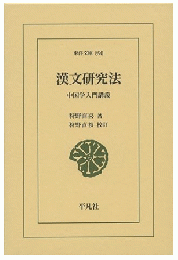 漢文研究法: 中国学入門講義 (東洋文庫　890)