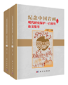 《紀念中国岩画現代研究保護一百周年論文集萃（全2冊）》